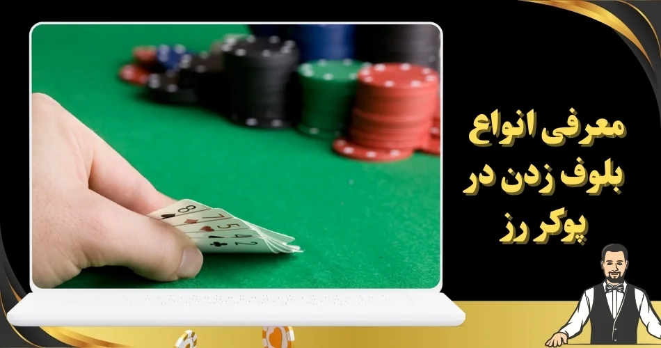 معرفی انواع بلوف زدن در پوکر رز