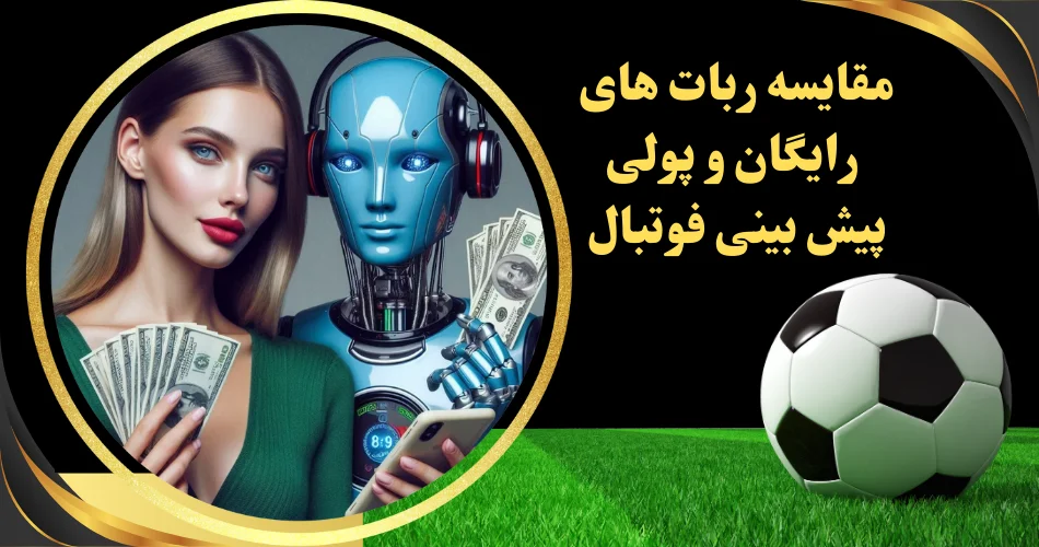 مقایسه ربات های رایگان و پولی پیش بینی فوتبال