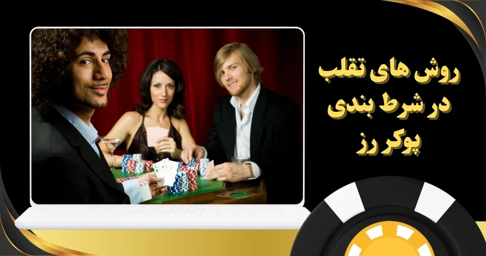 روش های تقلب در شرط بندی انلاین پوکر razz