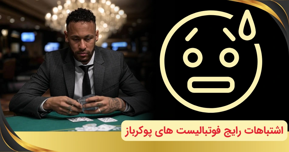 اشتباهات رایج فوتبالیست های پوکرباز