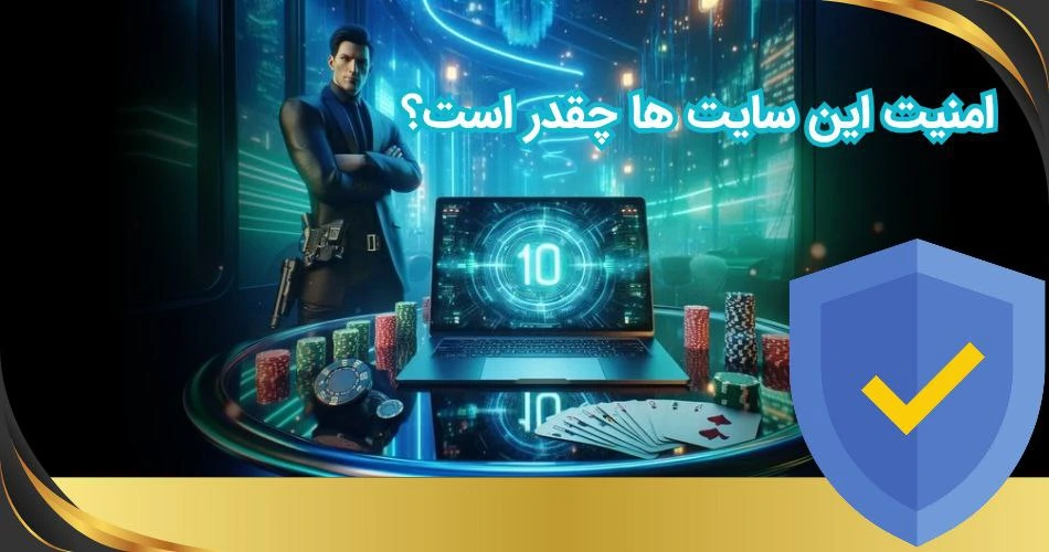 امنیت سایت شرط بندی با شارژ 10 تومان