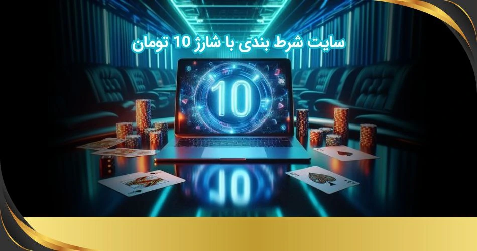 سایت شرط بندی با شارژ 10 تومان
