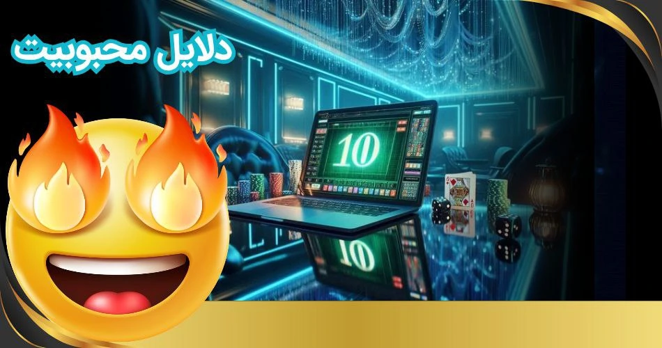 دلیل محبوبیت سایت شرط بندی با شارژ 10 تومان