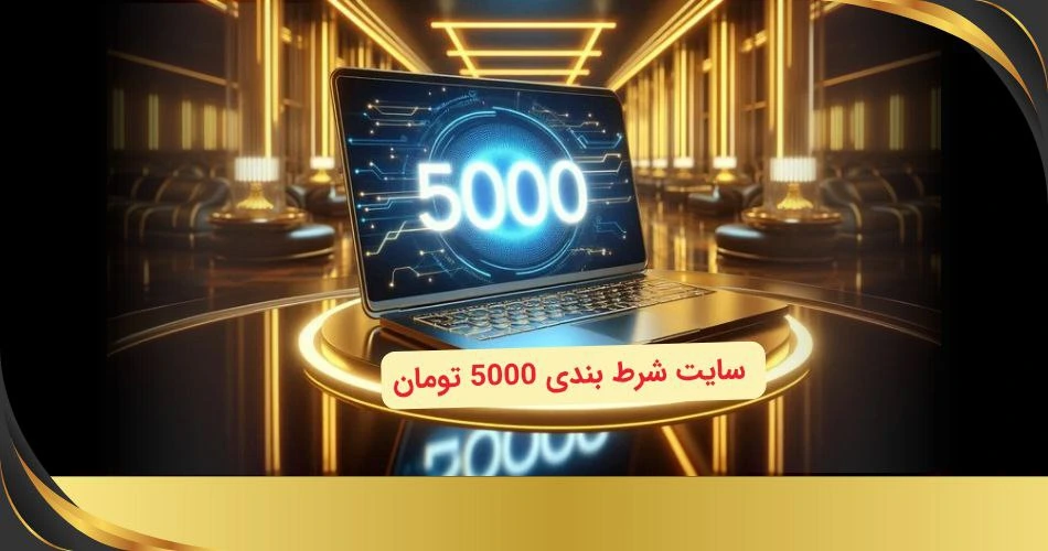 سایت شرط بندی 5000 تومان