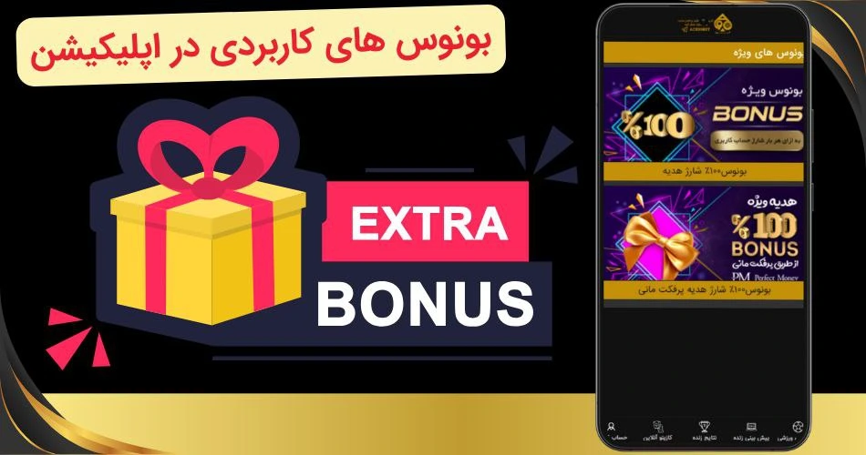 بونوس های اپلیکیشن بازی انفجار