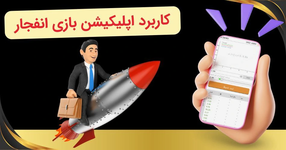 کاربرد اپلیکیشن بازی انفجار