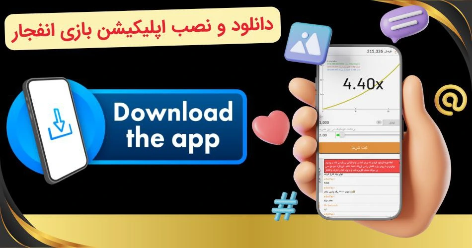 دانلود اپلیکیشن بازی انفجار