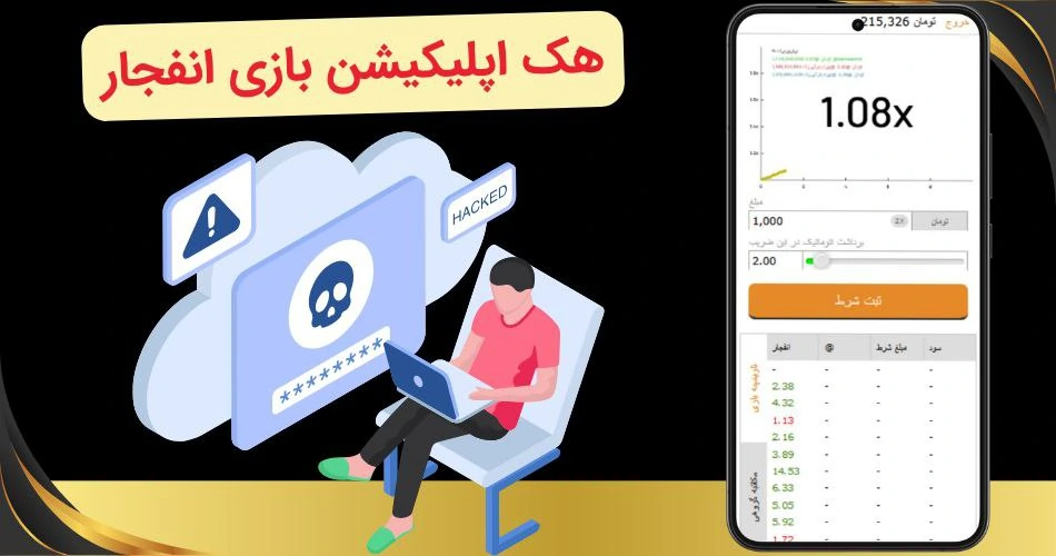 هک اپلیکیشن بازی انفجار