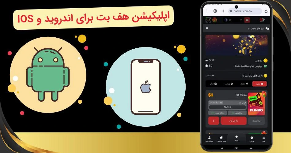 اپلیکیشن هف بت