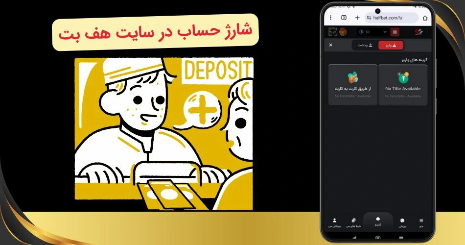 شارژ حساب در هف بت