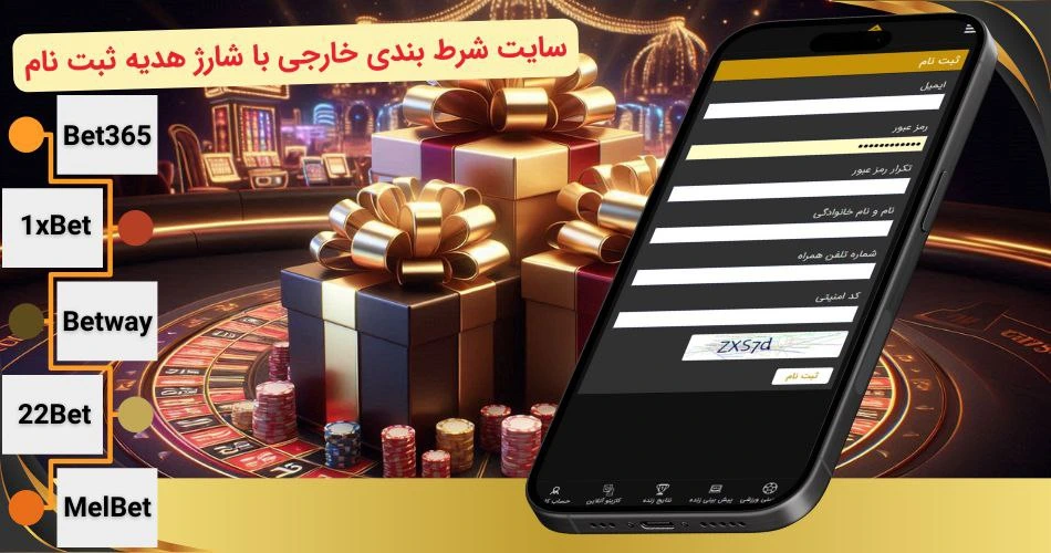 سایت شرط بندی خارجی با شارژ هدیه ثبت نام