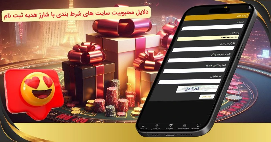 محبوبیت سایت شرط بندی با شارژ هدیه ثبت نام