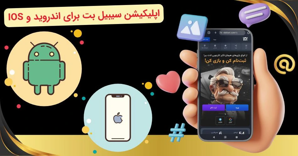 اپلیکیشن سیبیل بت