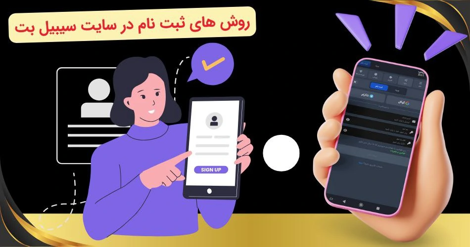 ثبت نام در سیبیل بت