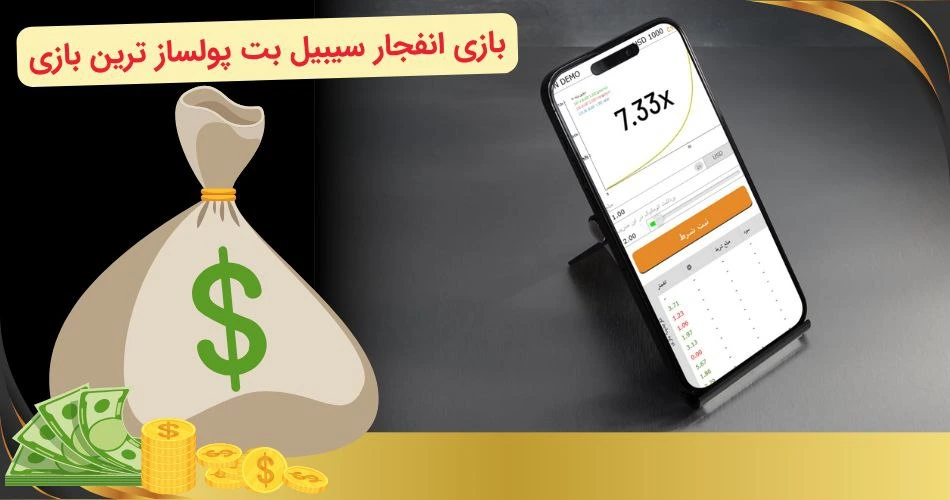 بازی انفجار در سیبیل بت