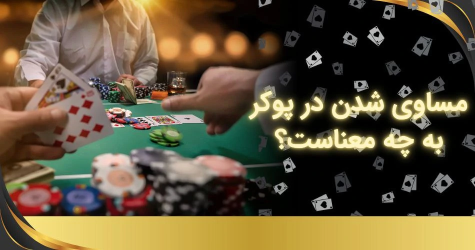 مساوی شدن در پوکر