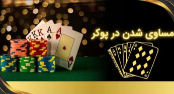 همه چیز درباره مساوی شدن در پوکر (Split Pot)
