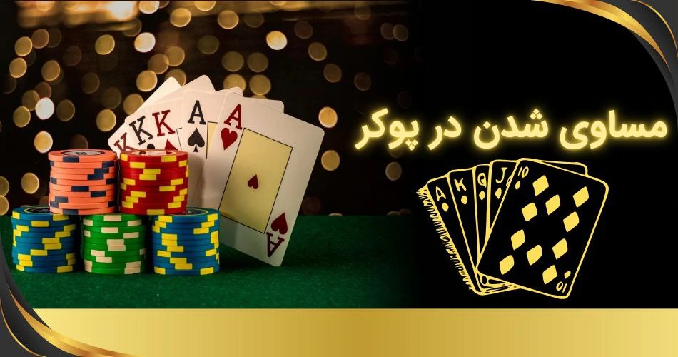 مساوی شدن در پوکر