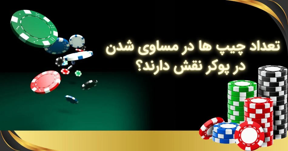 تعداد چیپ ها در مساوی شدن در پوکر