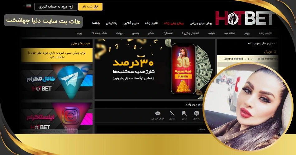 سایت هات بت دنیا جهانبخت