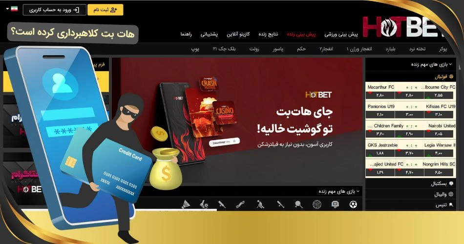 کلاهبرداری هات بت