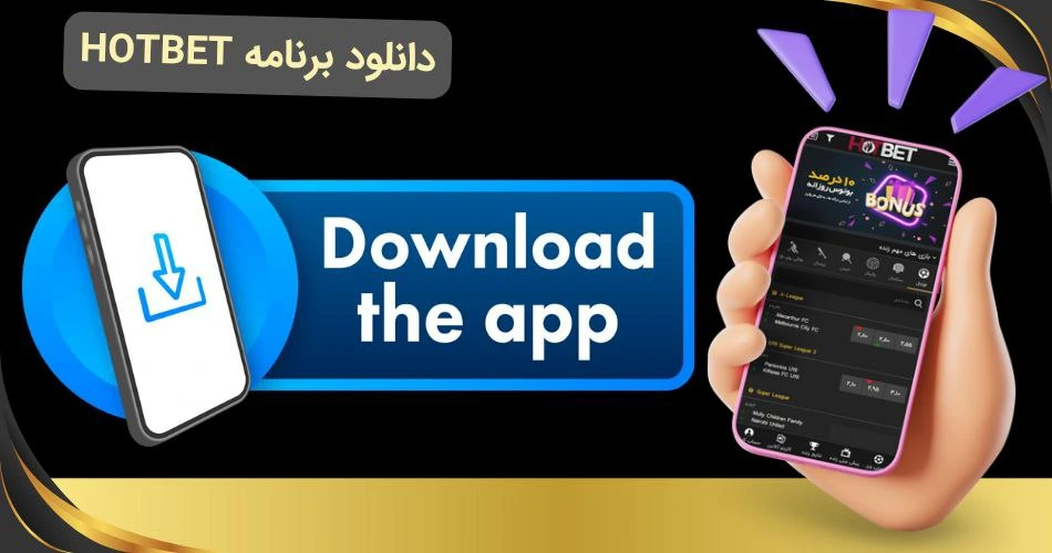 اپلیکیشن هات بت