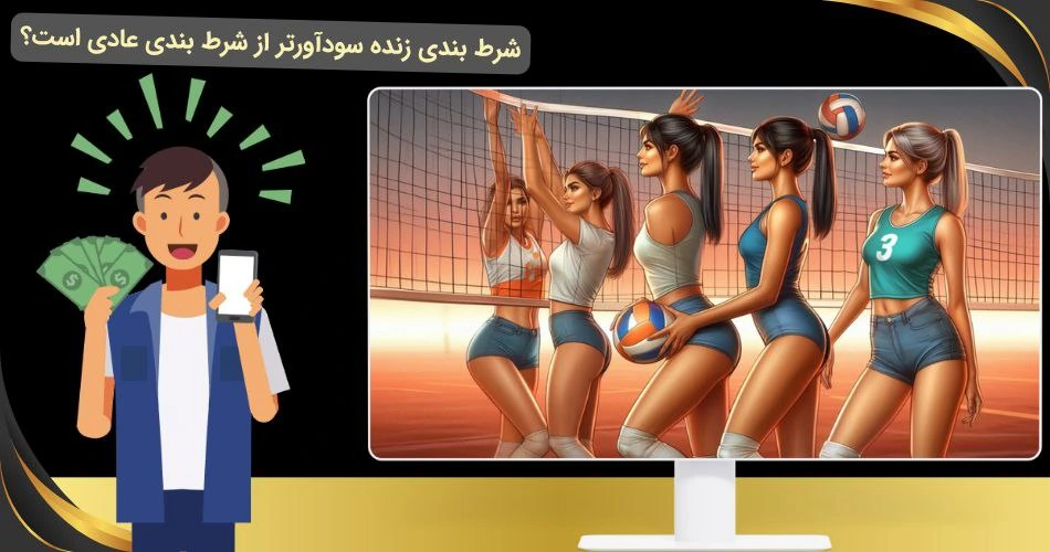 سود شرط بندی زنده