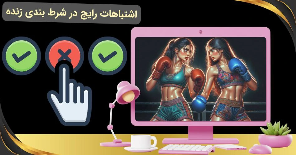 اشتباهات شرط بندی زنده