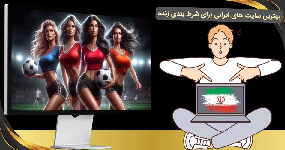 سایت های شرط بندی زنده