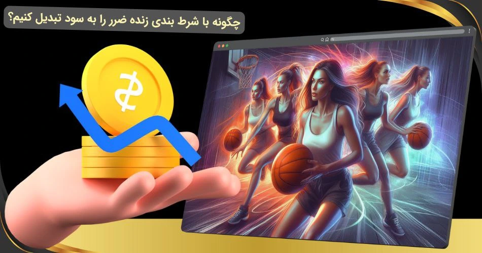 سود با شرط بندی زنده