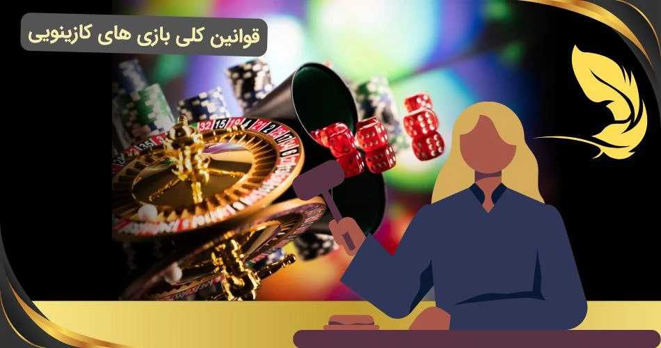 قوانین بازی های کازینو