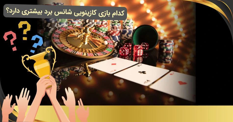برد در بازی های کازینو