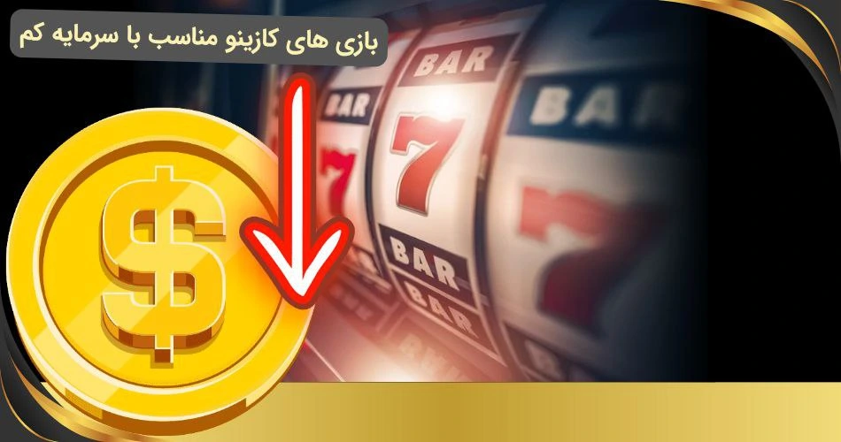 بازی های کازینو با سرمایه کم