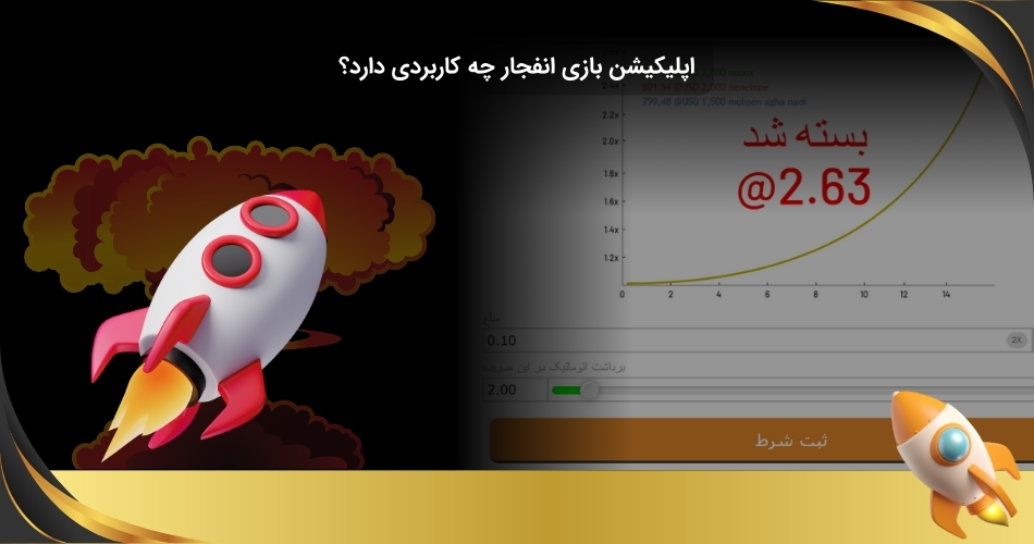 بررسی کاربردهای اپ بازی انفجار