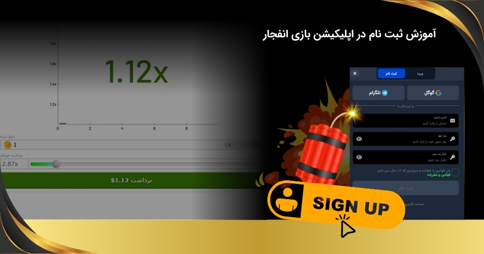 ایجاد حساب کاربری برای فعالیت در اپلیکیشن بازی انفجار