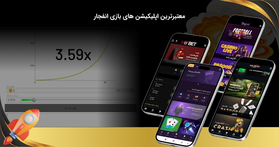 اپلیکیشن های معتبر بازی انفجار
