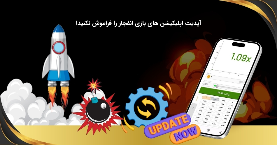 ضرورت به روزرسانی اپلیکیشن بازی انفجار