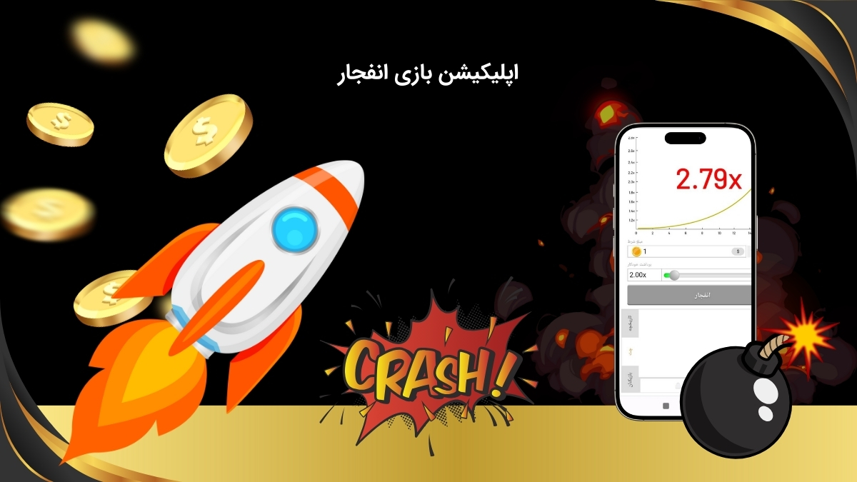برنامه شرط بندی بازی انفجار