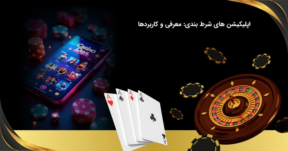 بررسی کاربرد اپلیکیشن های شرط بندی