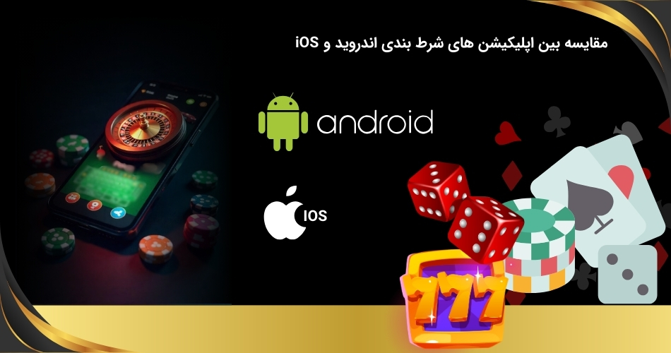 تفاوت اپ های شرط بندی اندروید و IOS