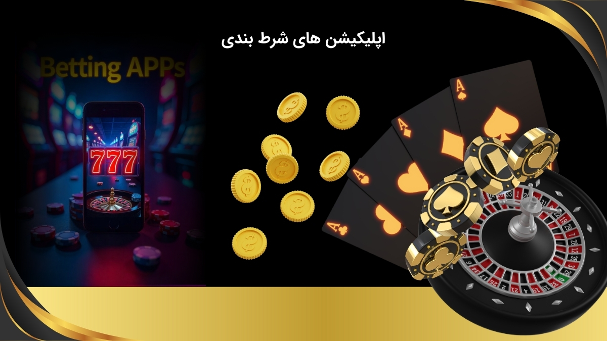 برنامه های قمار آنلاین