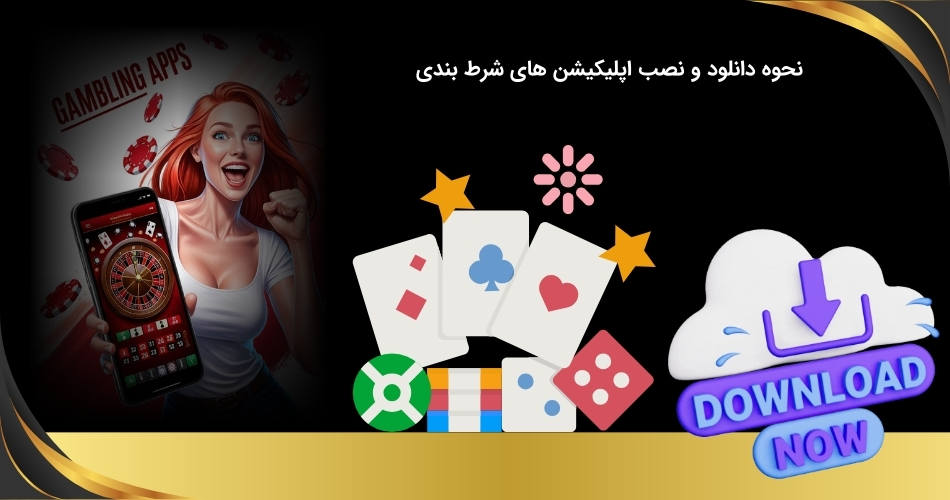 شیوه دانلود و نصب اپلیکیشن های شرط بندی