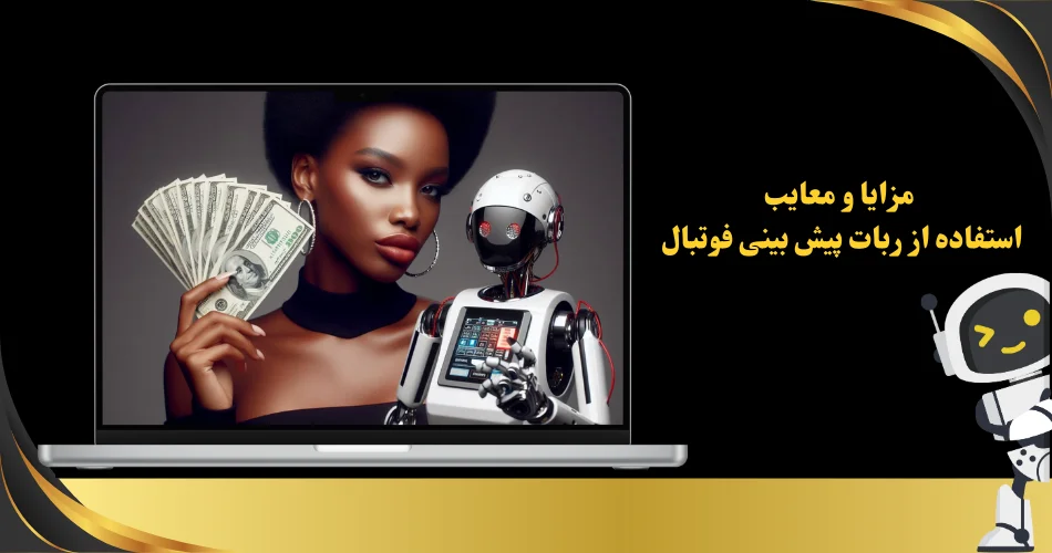 مزایا و معایب استفاده از ربات های پیش بینی فوتبا