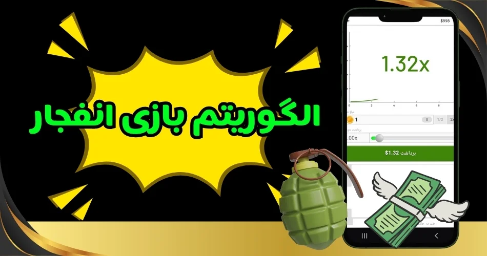 الگوریتم بازی انفجار