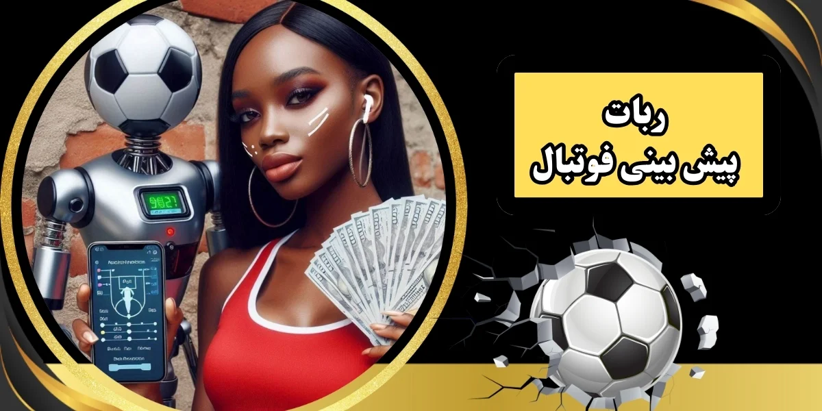 ربات پیش بینی فوتبال