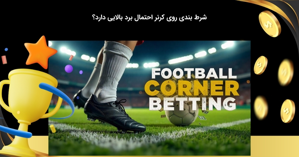 شانس برد شرط بندی کرنر