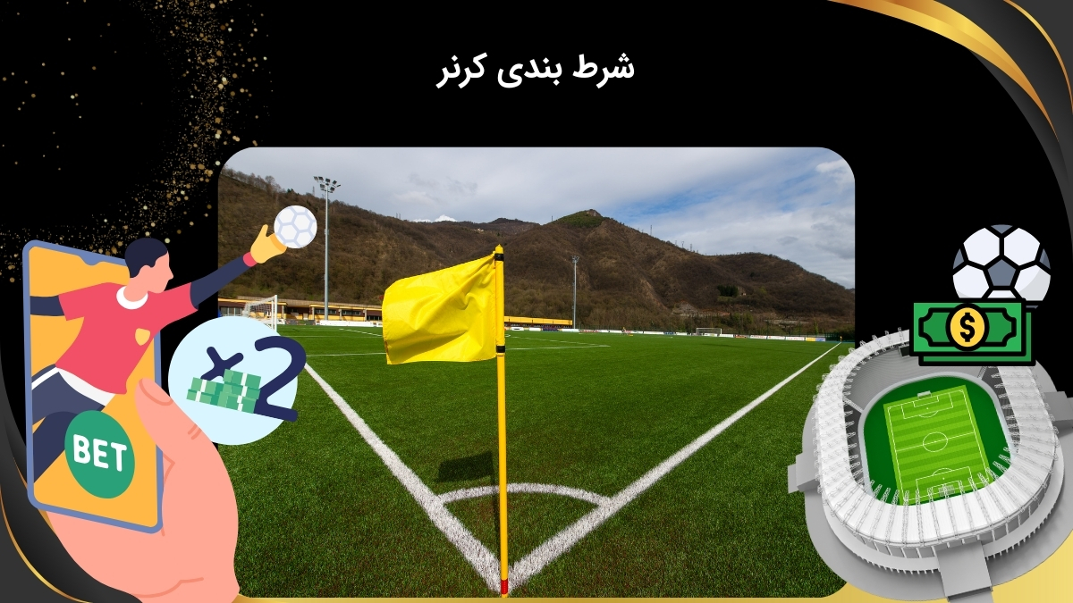 پیش بینی کرنر