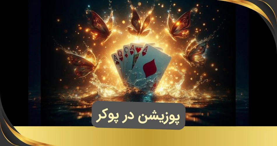 پوزیشن در پوکر