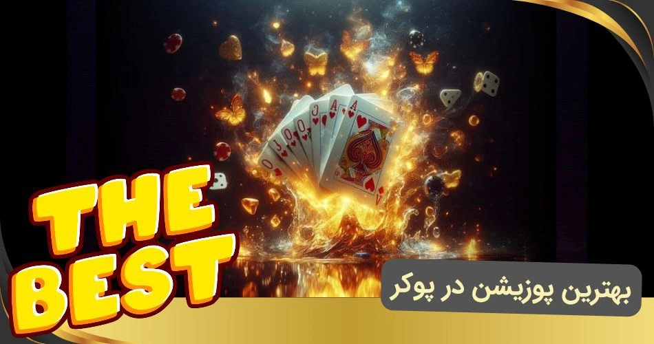 بهترین پوزیشن در پوکر