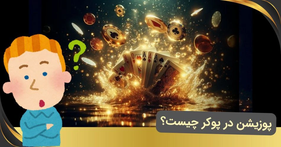 پوزیشن در پوکر چیست؟